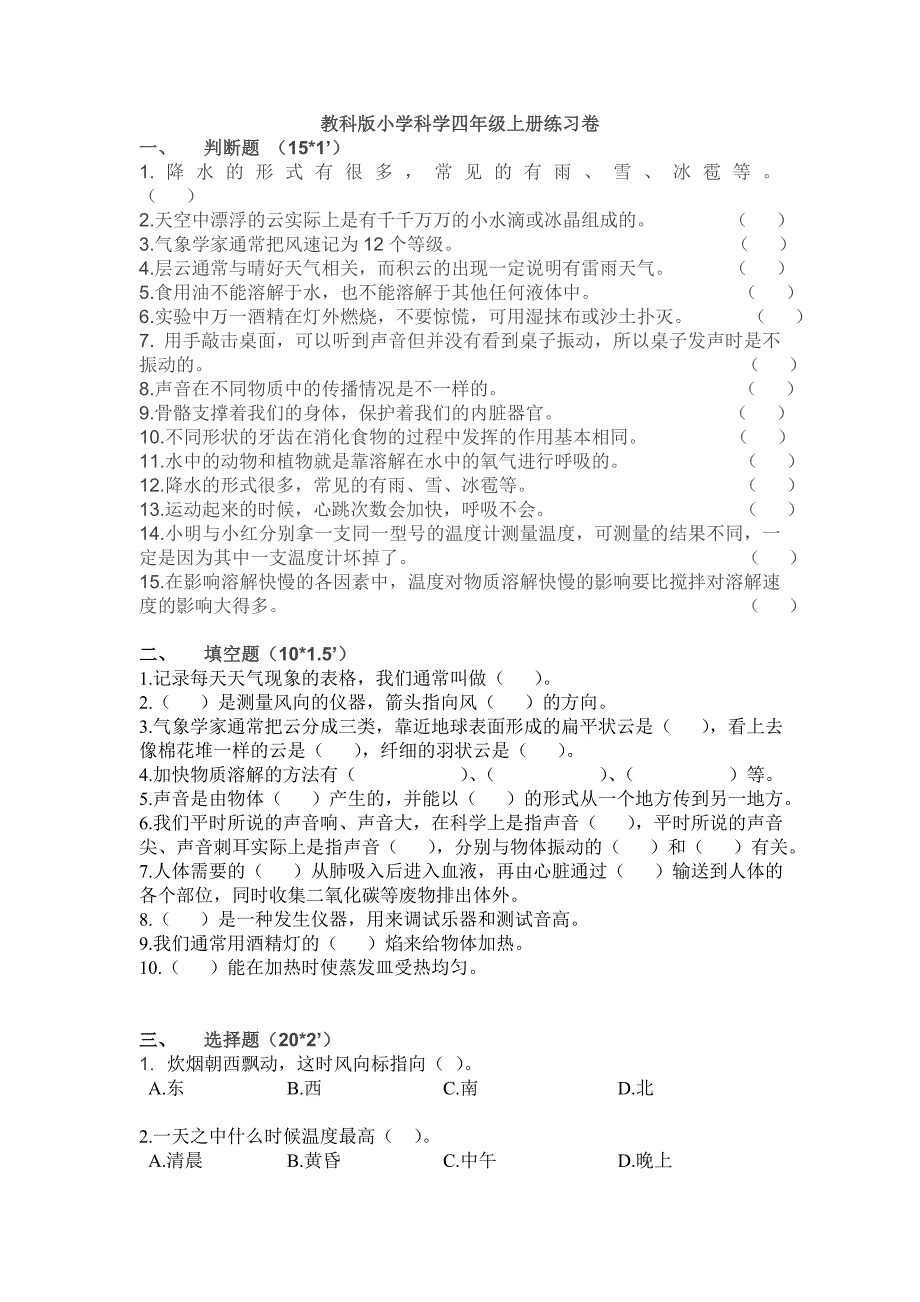 教科版小学科学四年级上册练习卷_第1页