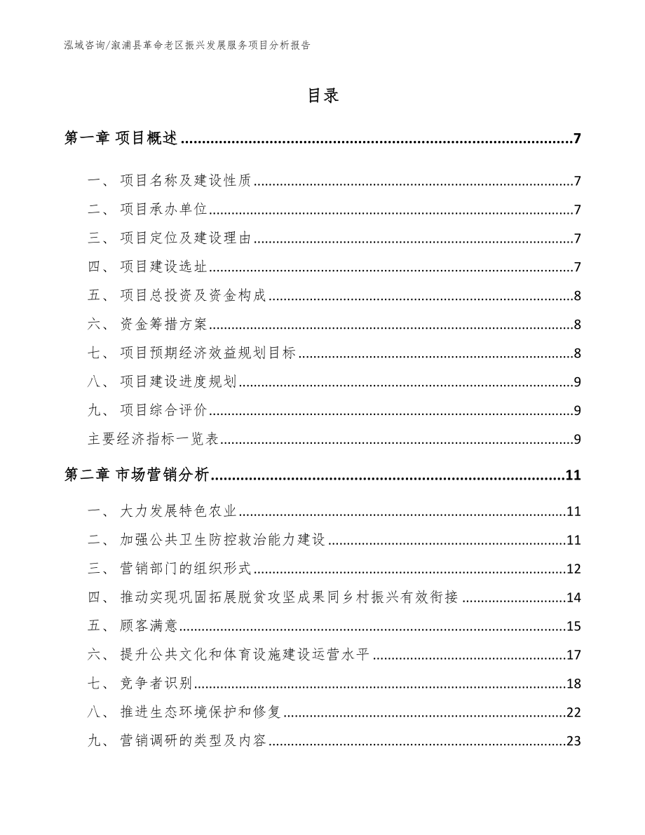 溆浦县革命老区振兴发展服务项目分析报告_第2页