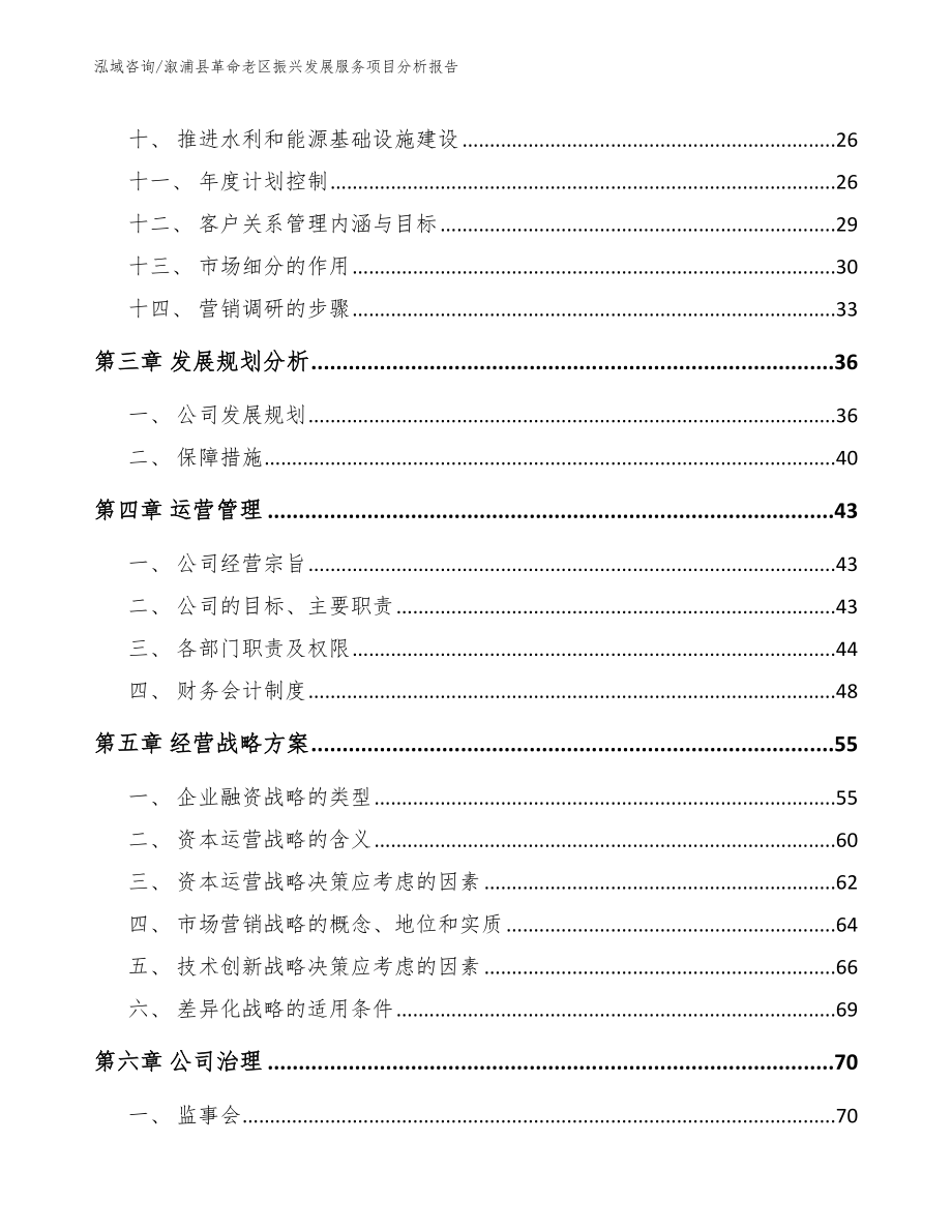 溆浦县革命老区振兴发展服务项目分析报告_第3页