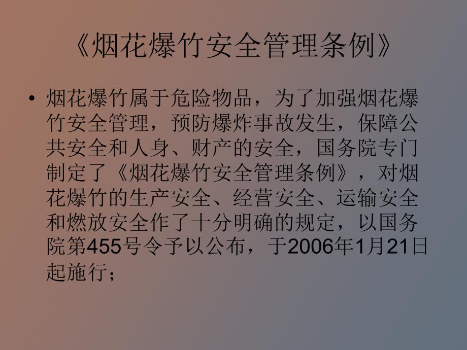 烟花爆竹生产从业人员培训_第3页