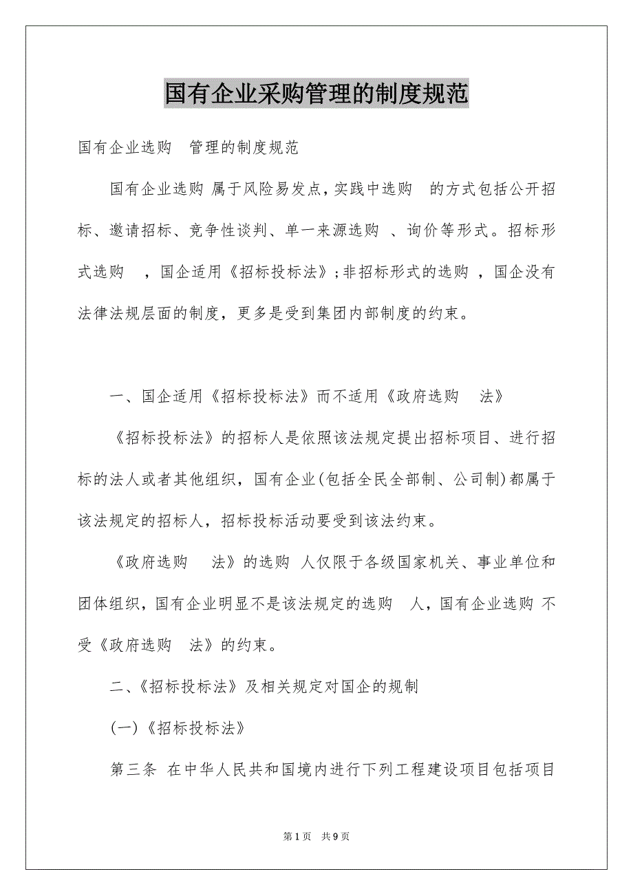 国有企业采购管理的制度规范_第1页