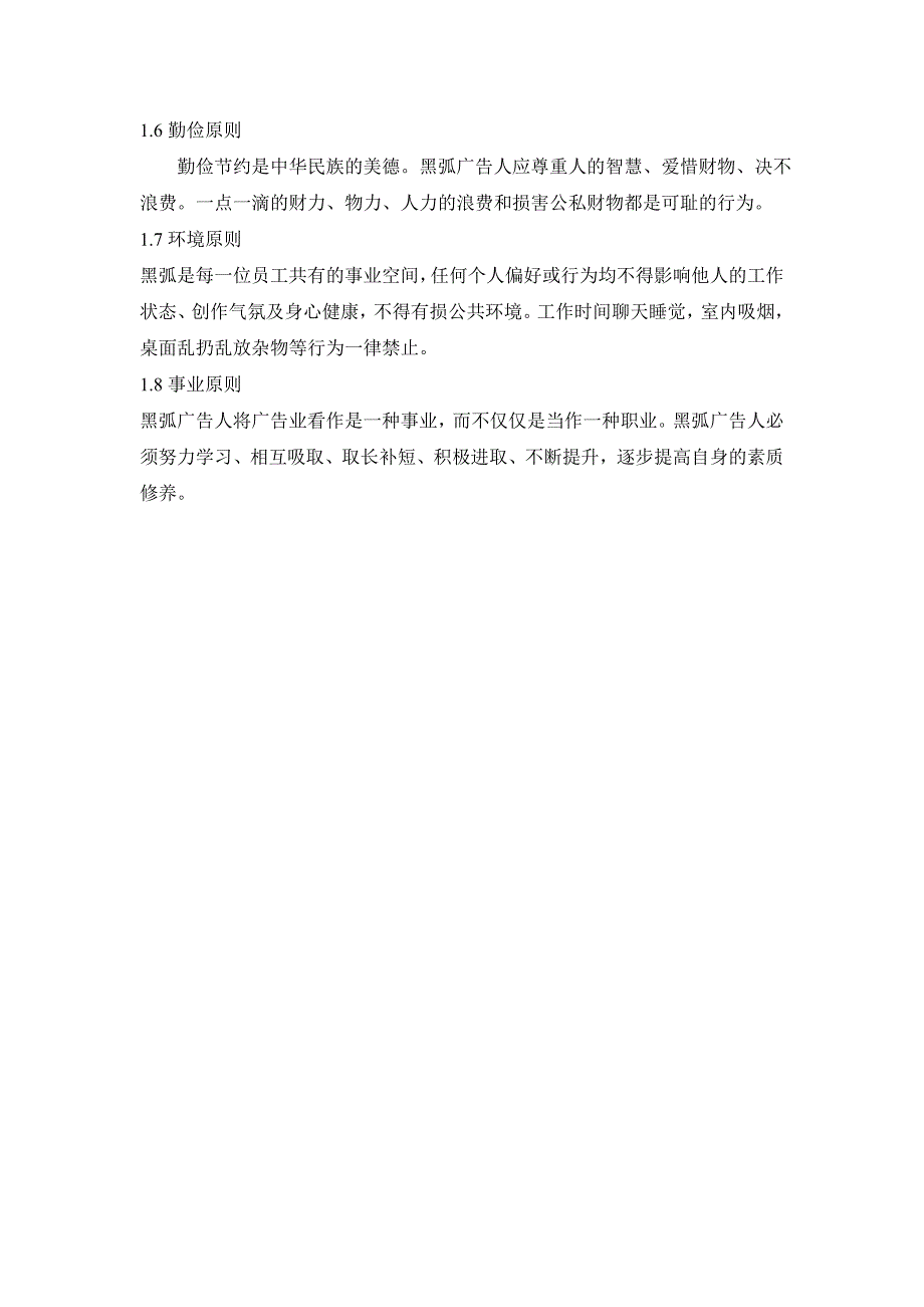 企业员工手册与行为规范合集048深圳黑弧广告员工手册_第4页