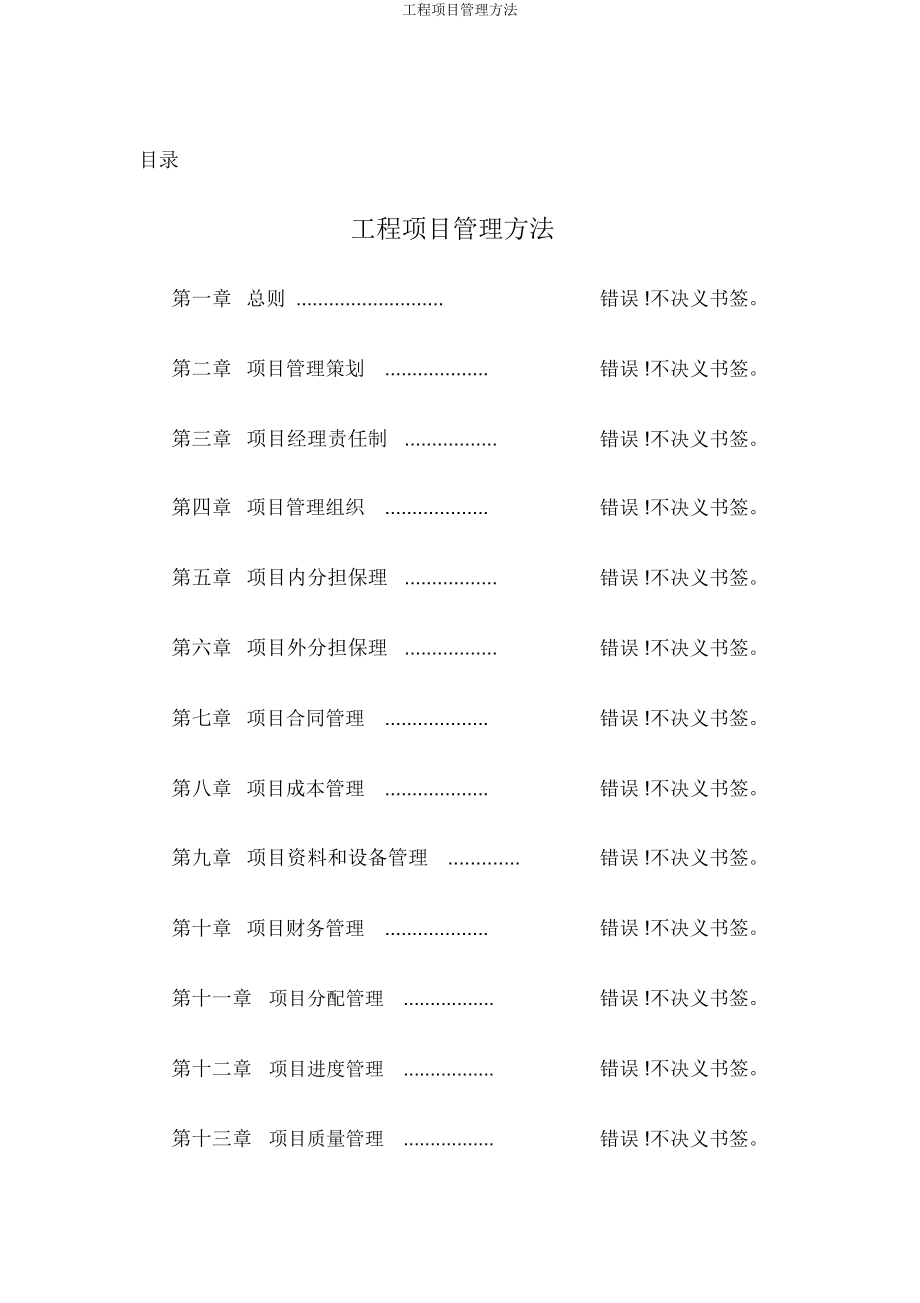 工程项目管理办法.docx_第1页