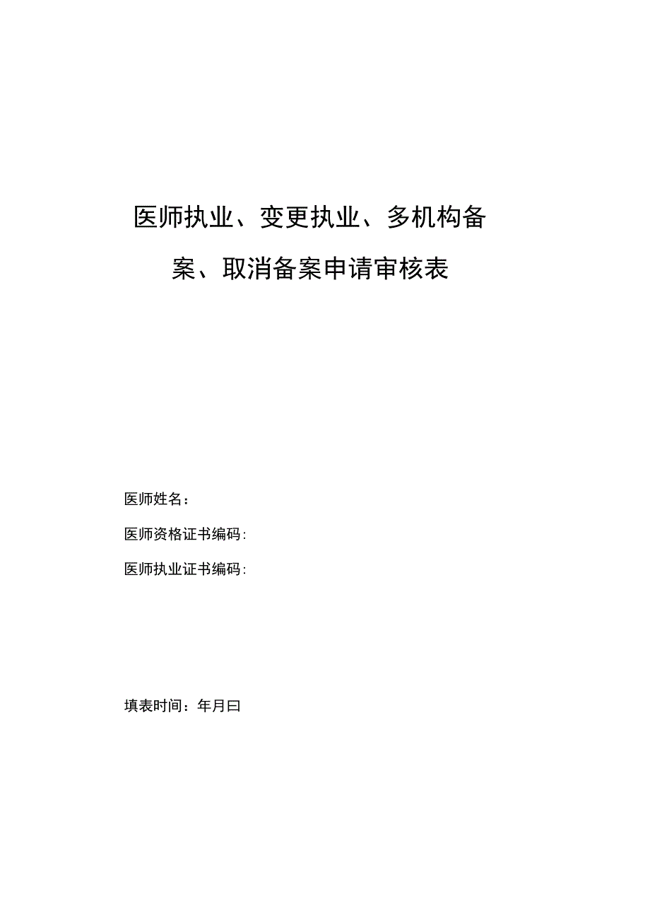 新版医师注册及变更所需材料_第2页