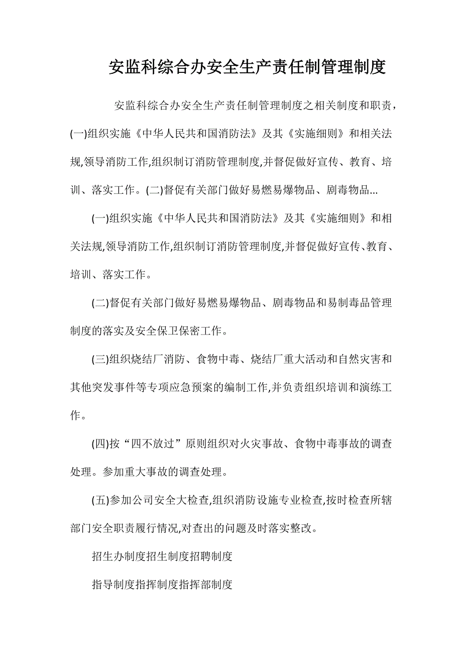 安监科综合办安全生产责任制管理制度_第1页