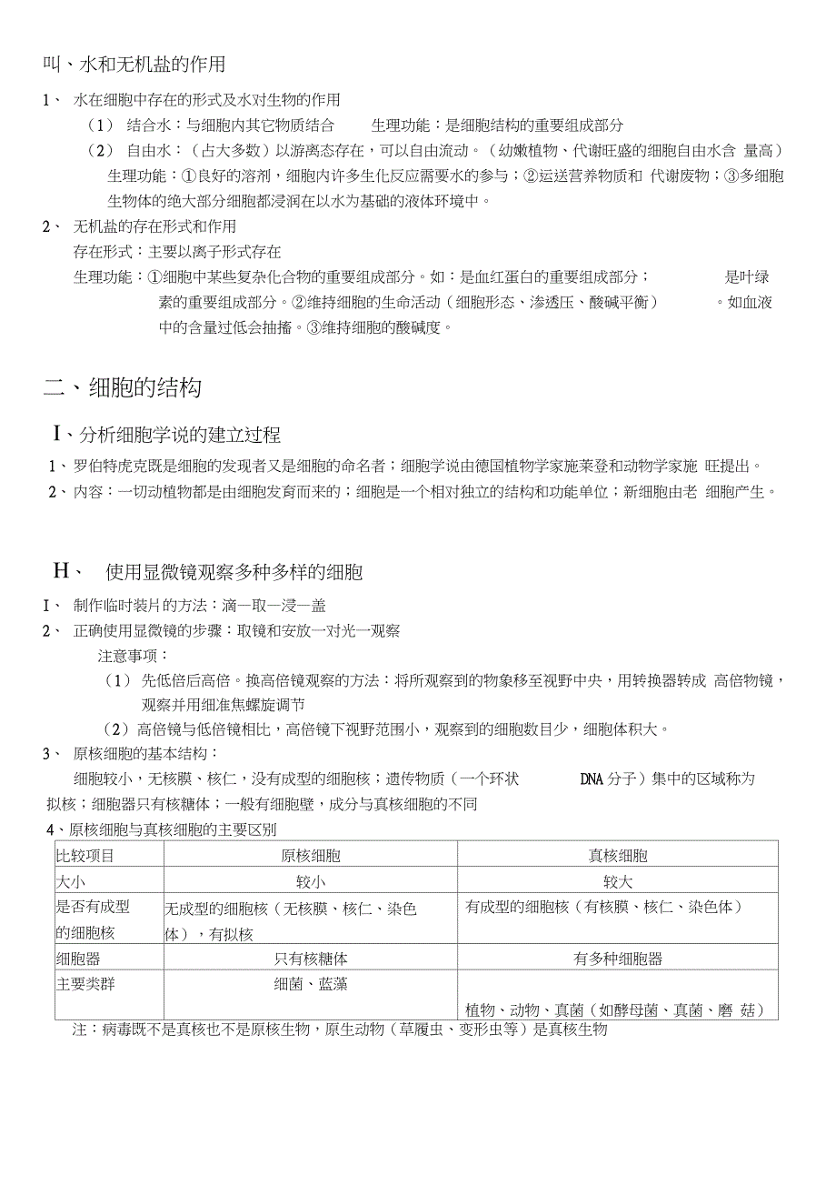 人教版高中生物必修一知识点总结_第3页