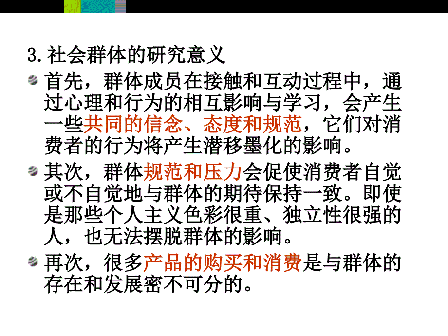 社会群体与消费者行为.ppt_第4页