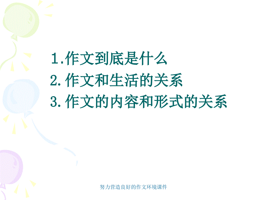 努力营造良好的作文环境课件_第4页