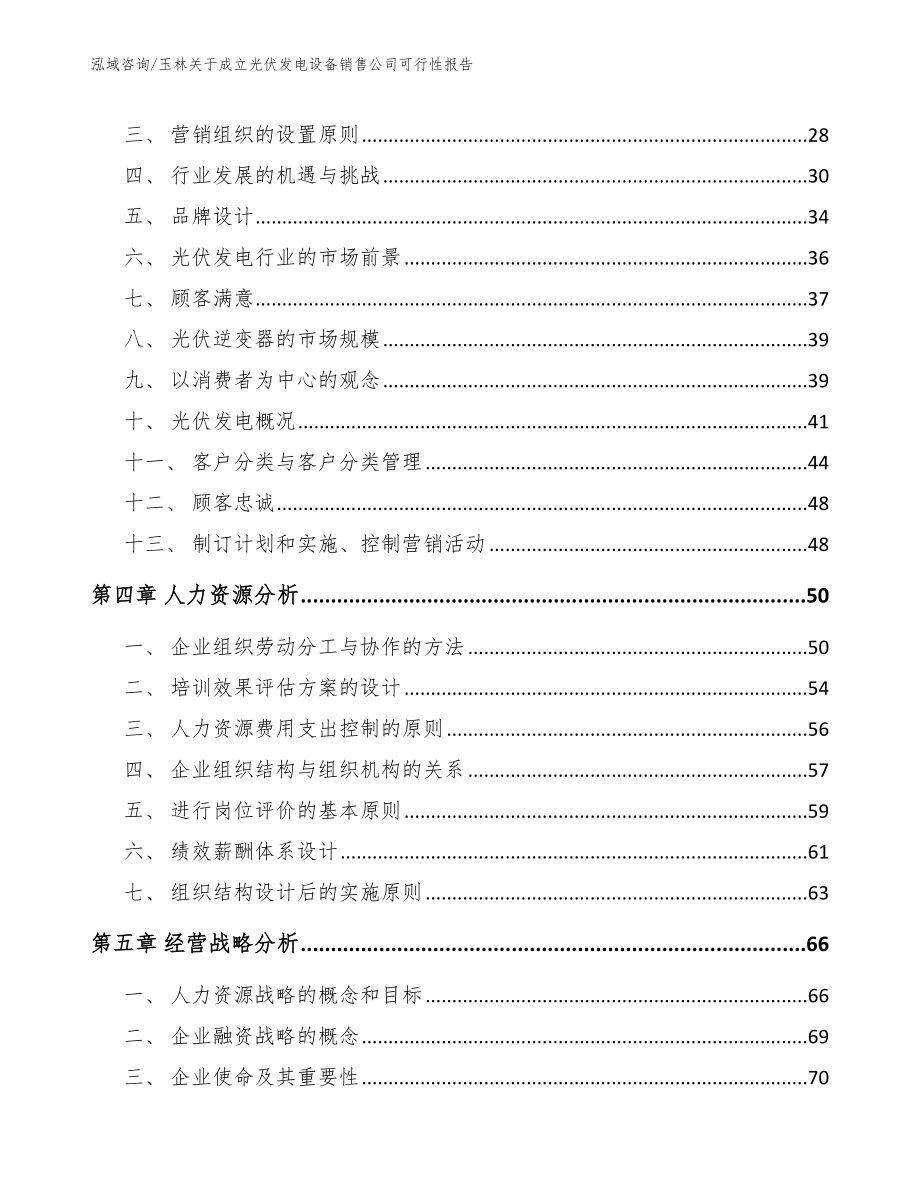 玉林关于成立光伏发电设备销售公司可行性报告_第2页