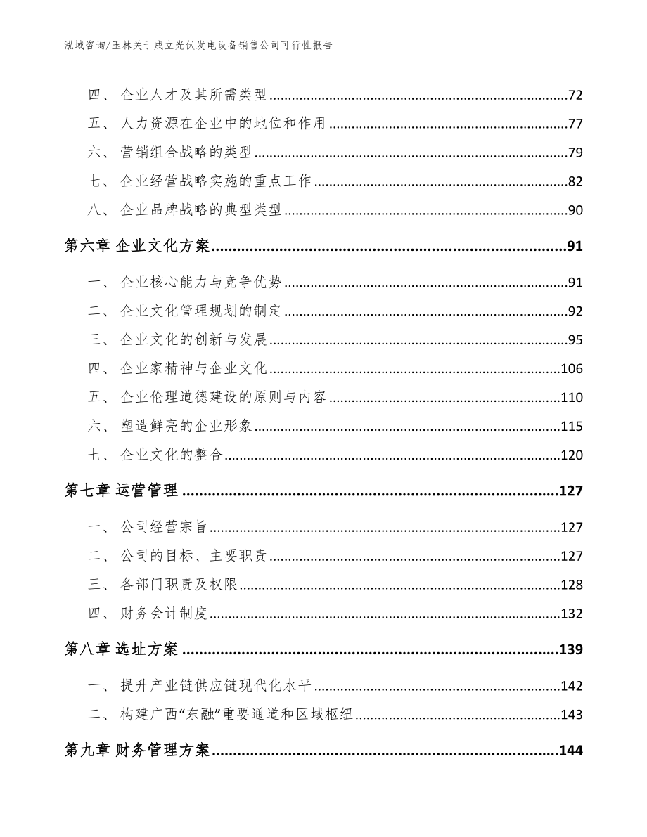 玉林关于成立光伏发电设备销售公司可行性报告_第3页