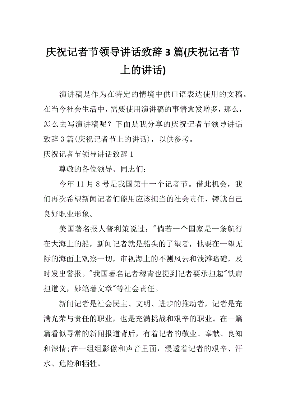 庆祝记者节领导讲话致辞3篇(庆祝记者节上的讲话)_第1页