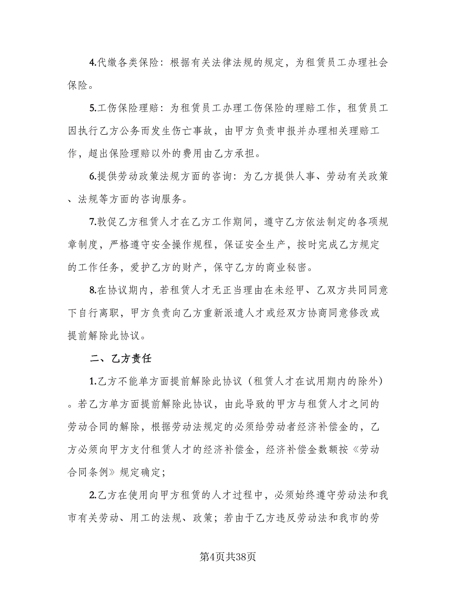 人才出租协议书范文（9篇）_第4页