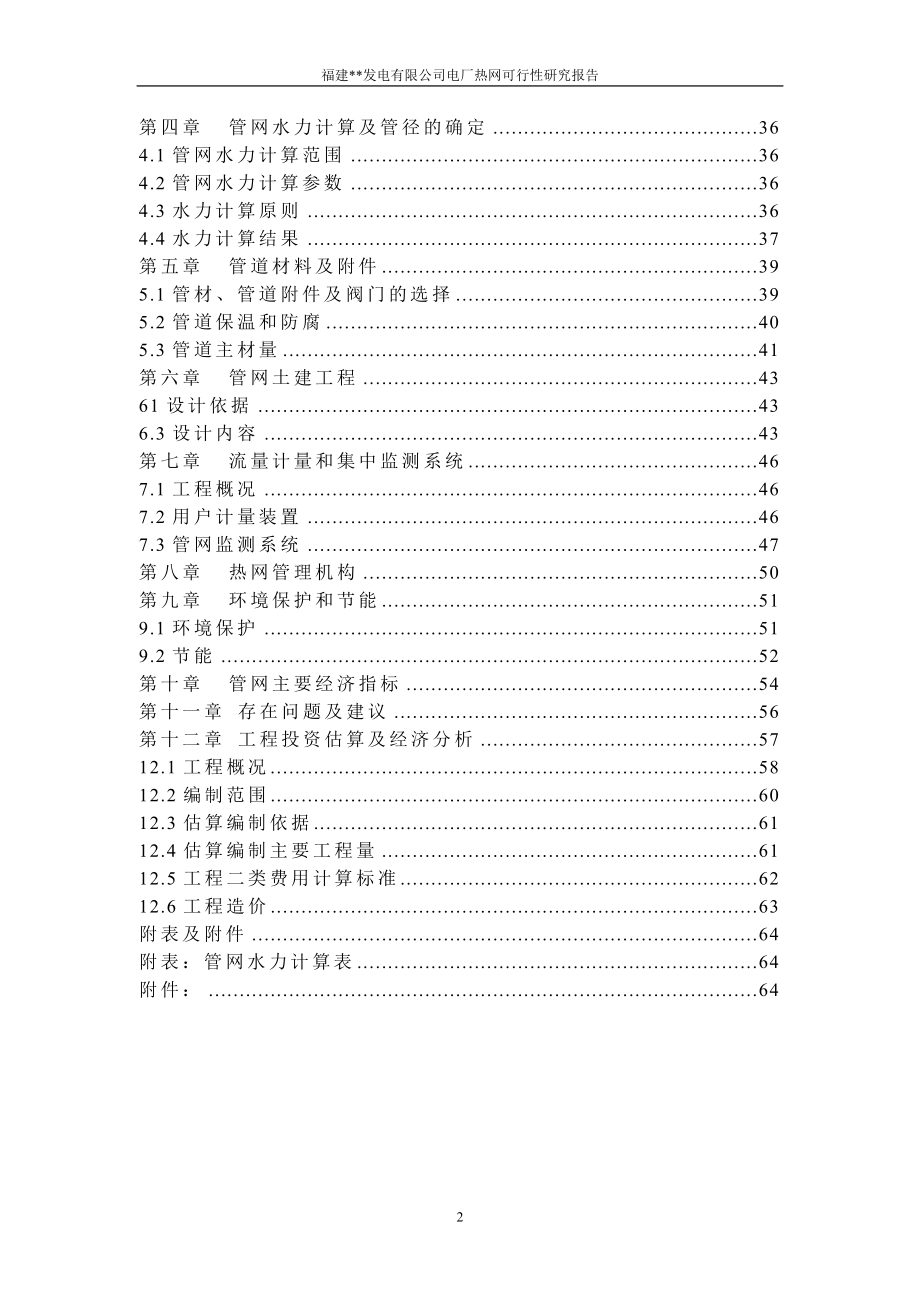 福建某发电有限公司电厂热网申请立项可研报告.doc_第4页