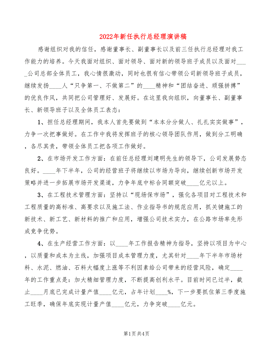 2022年新任执行总经理演讲稿_第1页