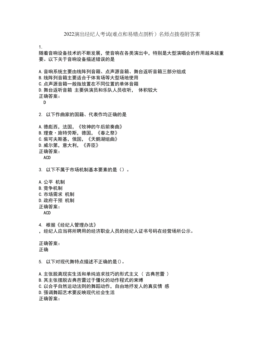 2022演出经纪人考试(难点和易错点剖析）名师点拨卷附答案29_第1页