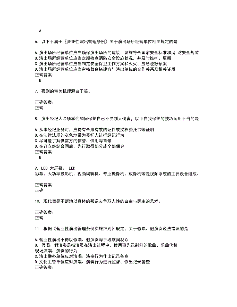 2022演出经纪人考试(难点和易错点剖析）名师点拨卷附答案29_第2页