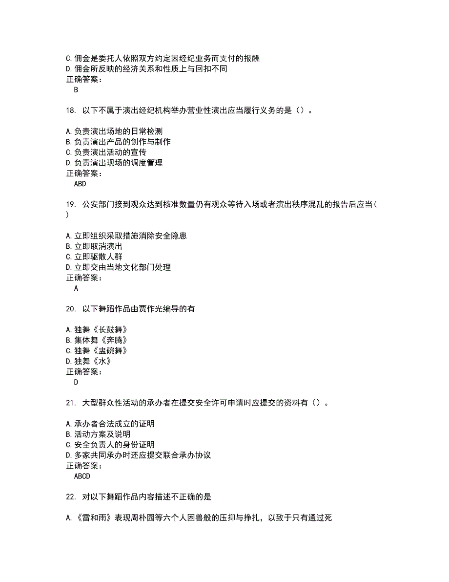 2022演出经纪人考试(难点和易错点剖析）名师点拨卷附答案29_第4页