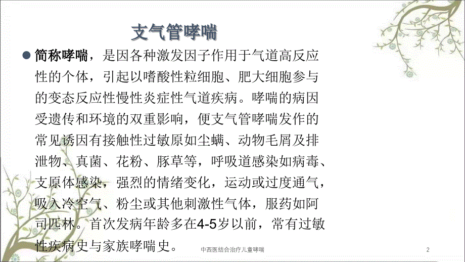 中西医结合治疗儿童哮喘课件_第2页