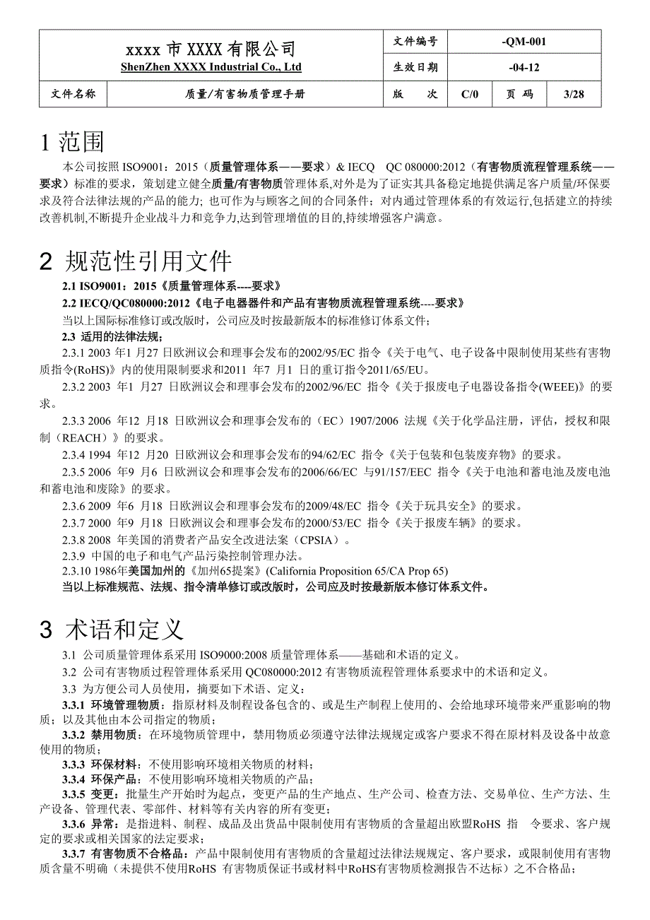 电气、电子设备矽橡胶和塑胶配件制品和模具公司质量-有害物质管理手册(含乌龟图)实用.doc_第3页