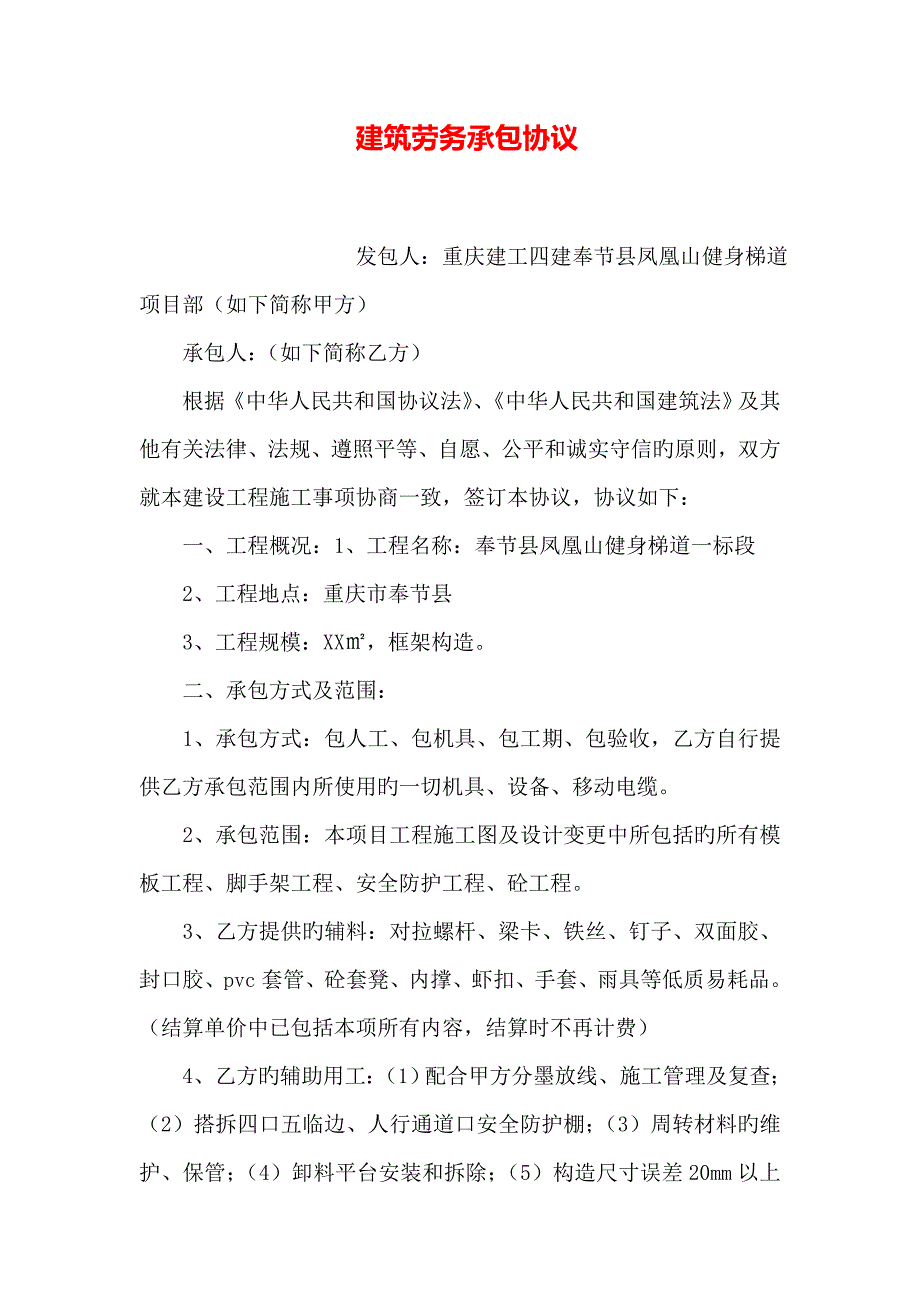 建筑劳务承包合同_第1页