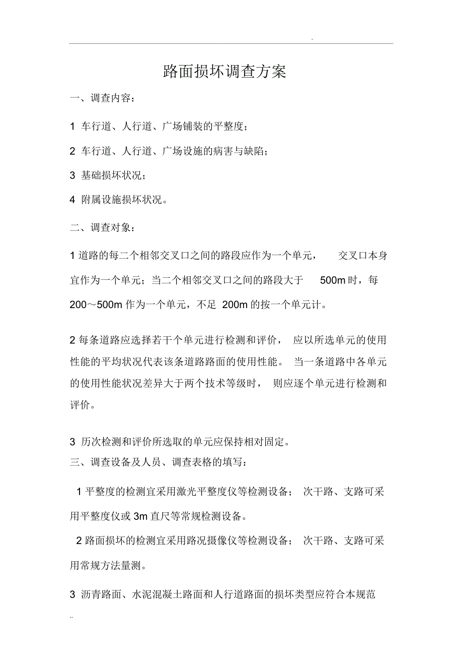 路面损坏调查方案_第1页