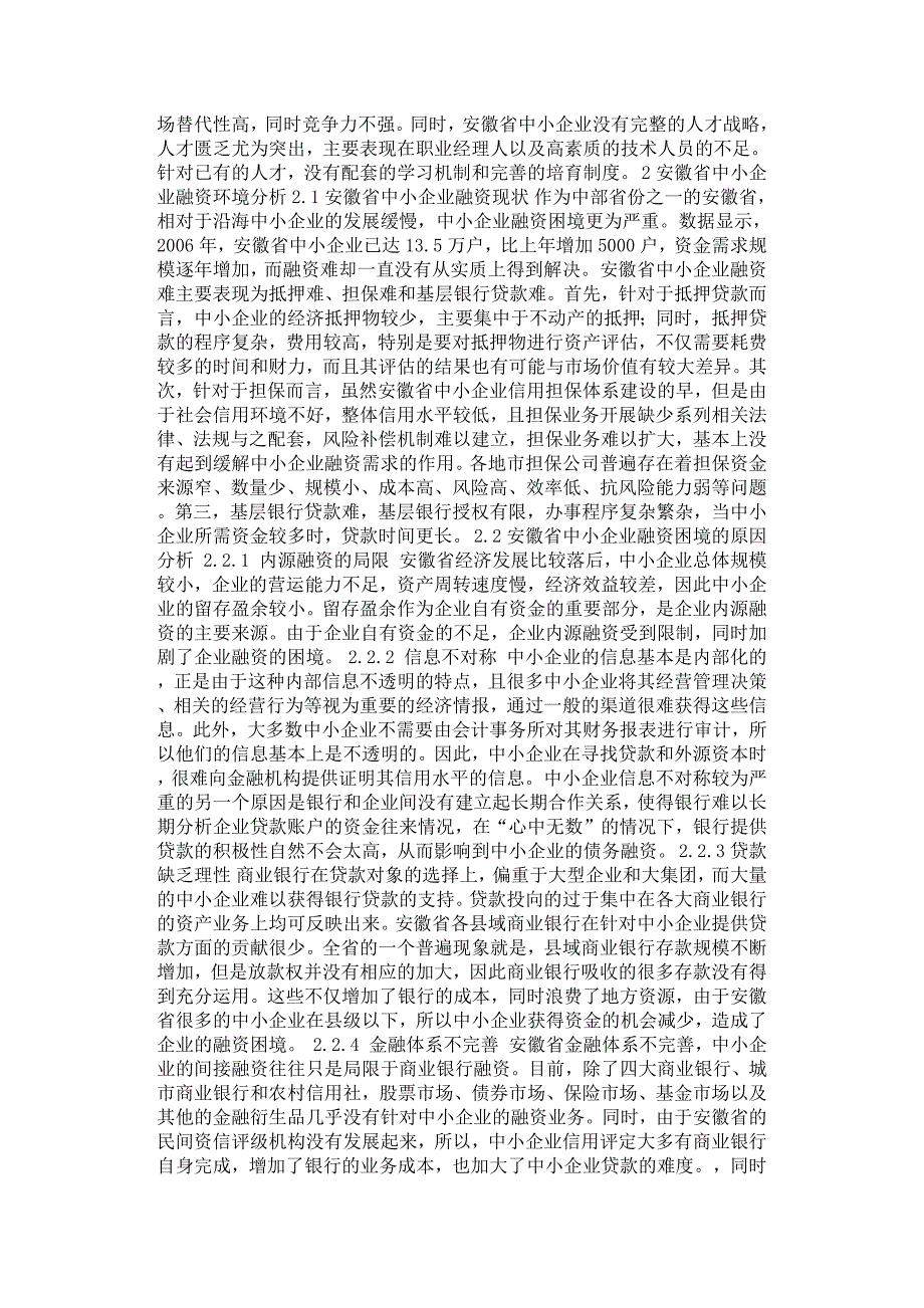 关于安徽省中小企业融资问题的探究.docx_第2页