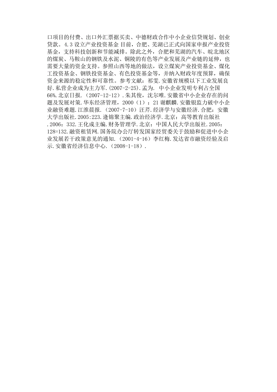 关于安徽省中小企业融资问题的探究.docx_第5页