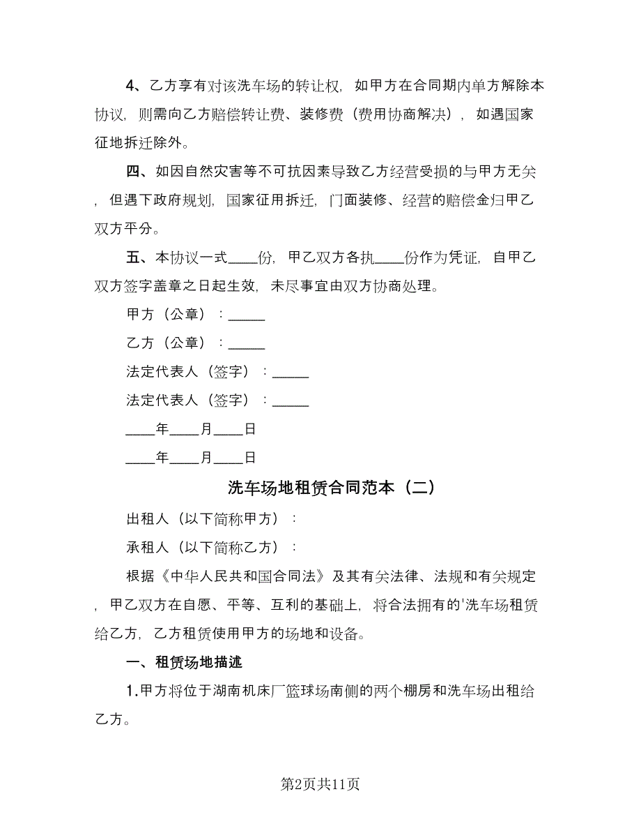 洗车场地租赁合同范本（六篇）_第2页