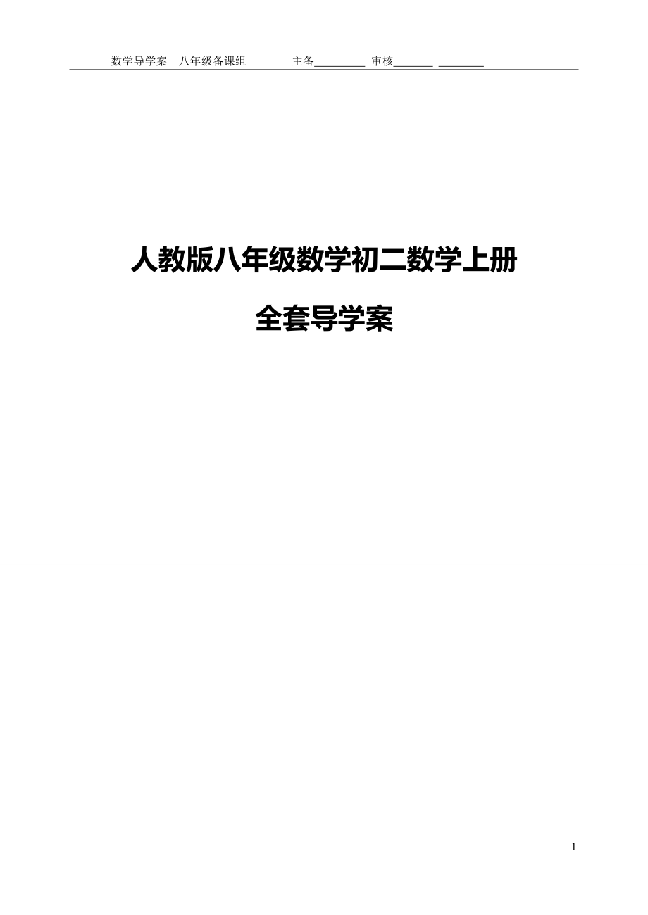 人教版八年级数学初二数学上册全套导学案_第1页