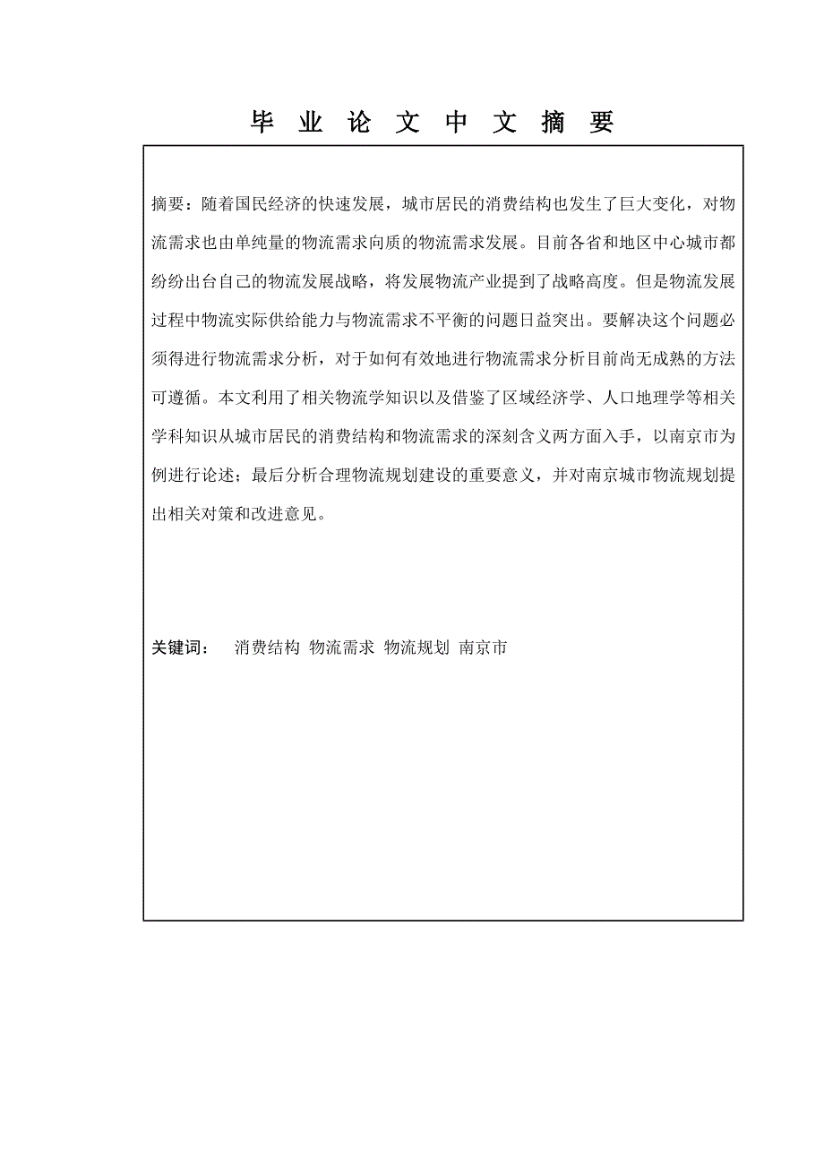 南京市居民消费结构对物流需求的影响探讨_第4页