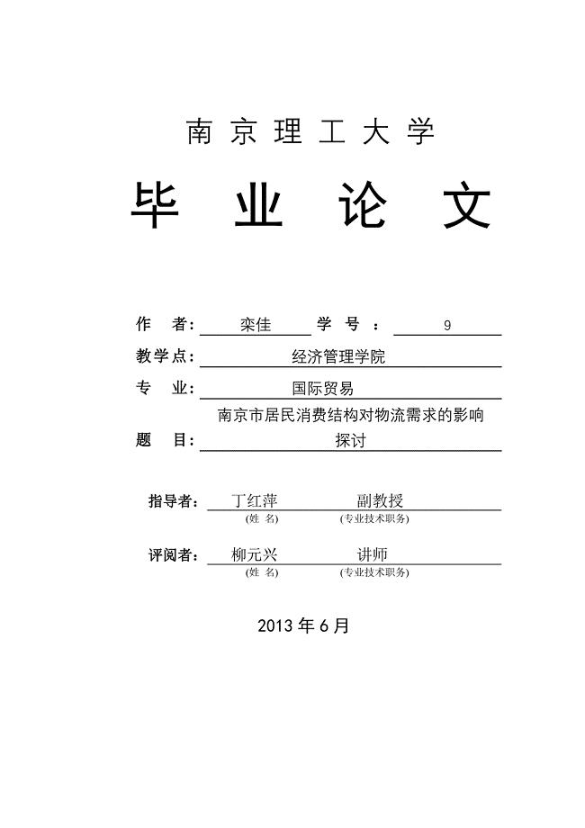 南京市居民消费结构对物流需求的影响探讨
