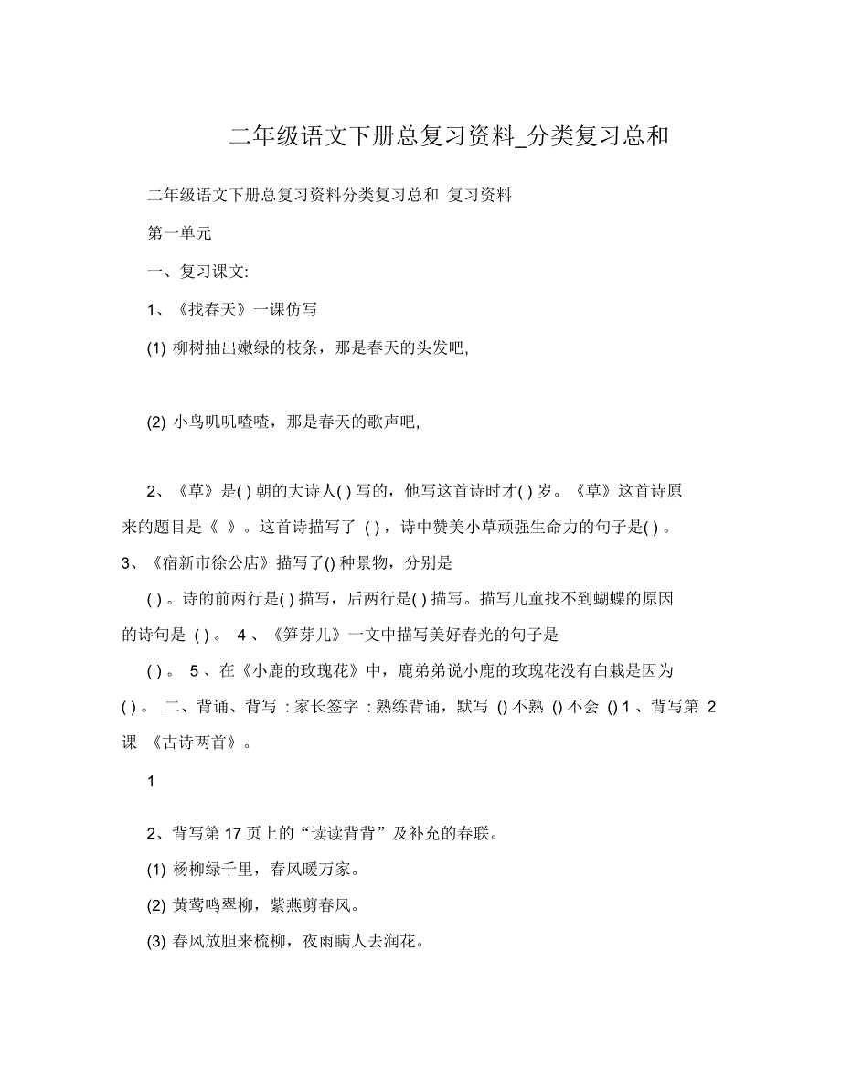 二年级语文下册总复习资料分类复习总和_第1页