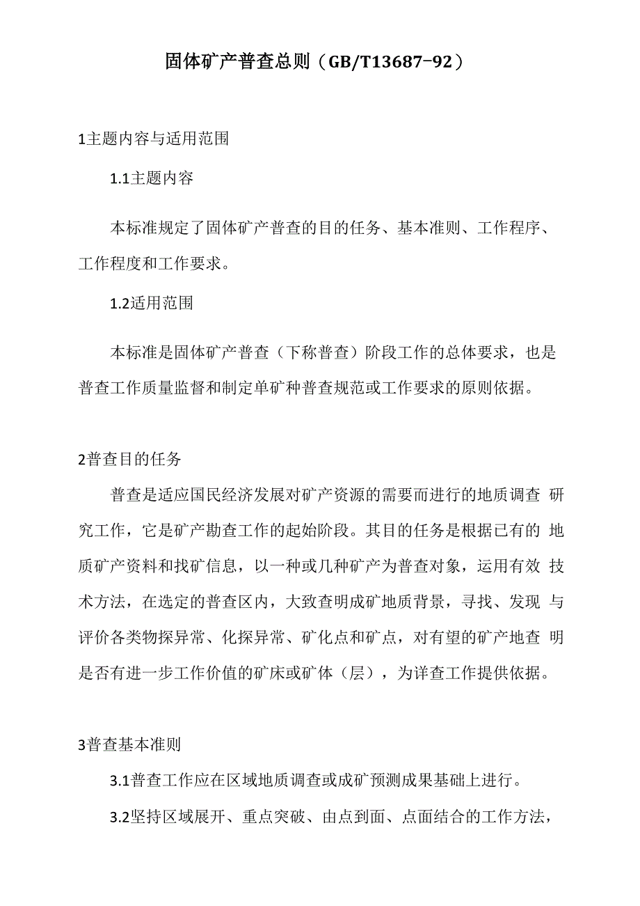 固体矿产普查总则_第1页