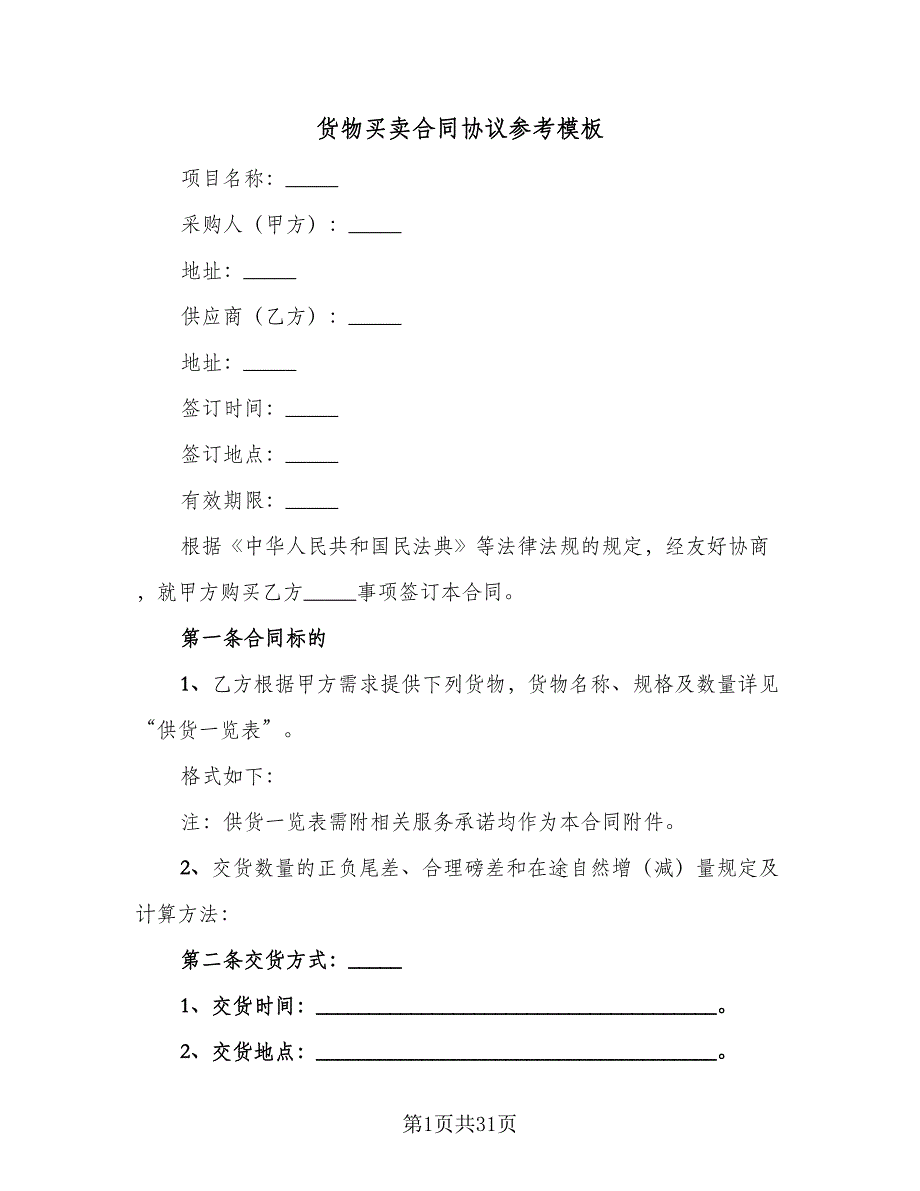 货物买卖合同协议参考模板（九篇）.doc_第1页