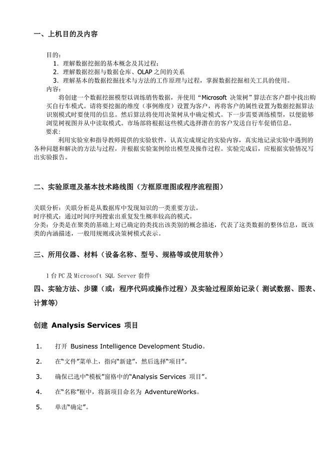 数据仓库与数据挖掘实验报告