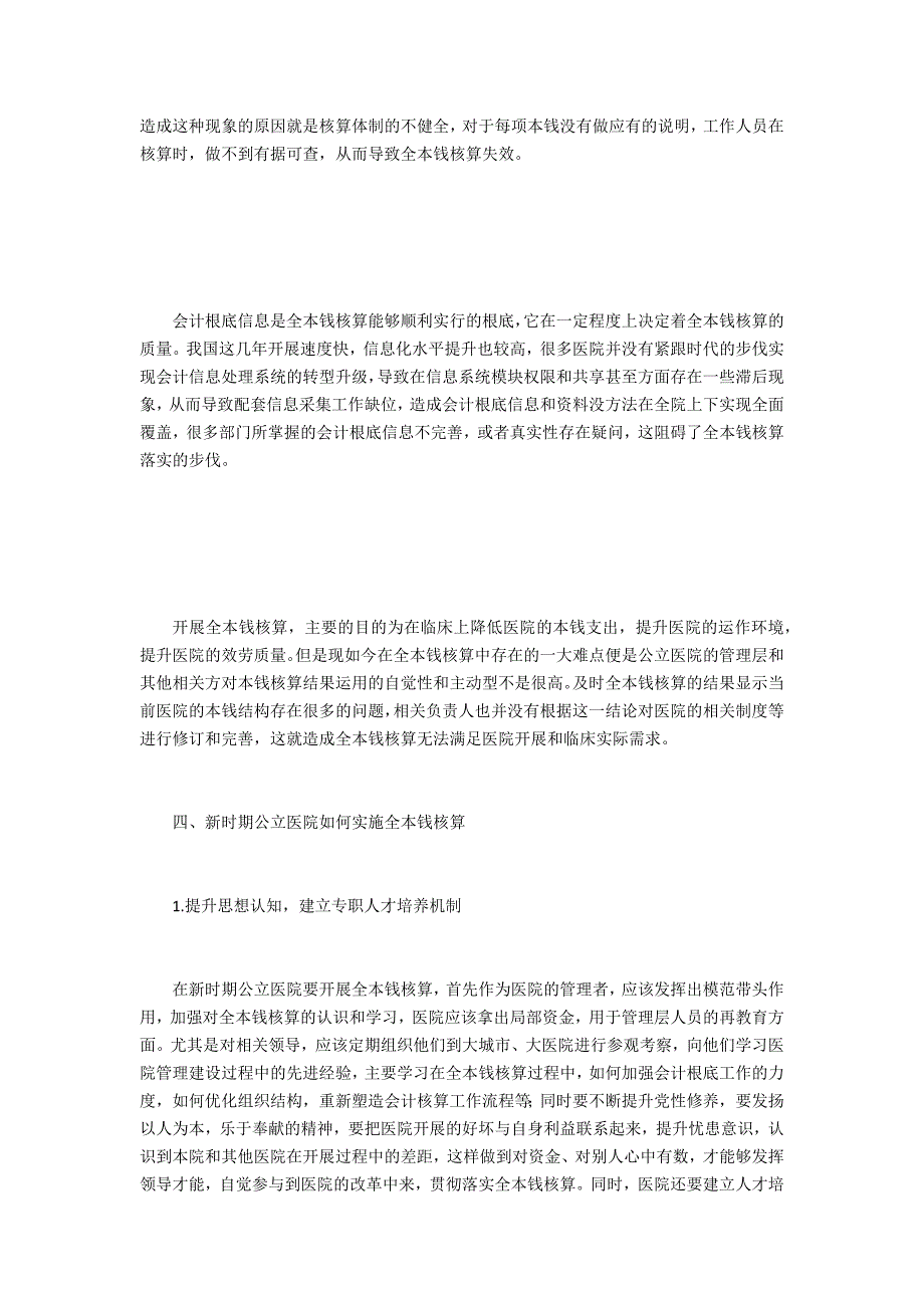 公立医院实施全成本核算反思_第3页