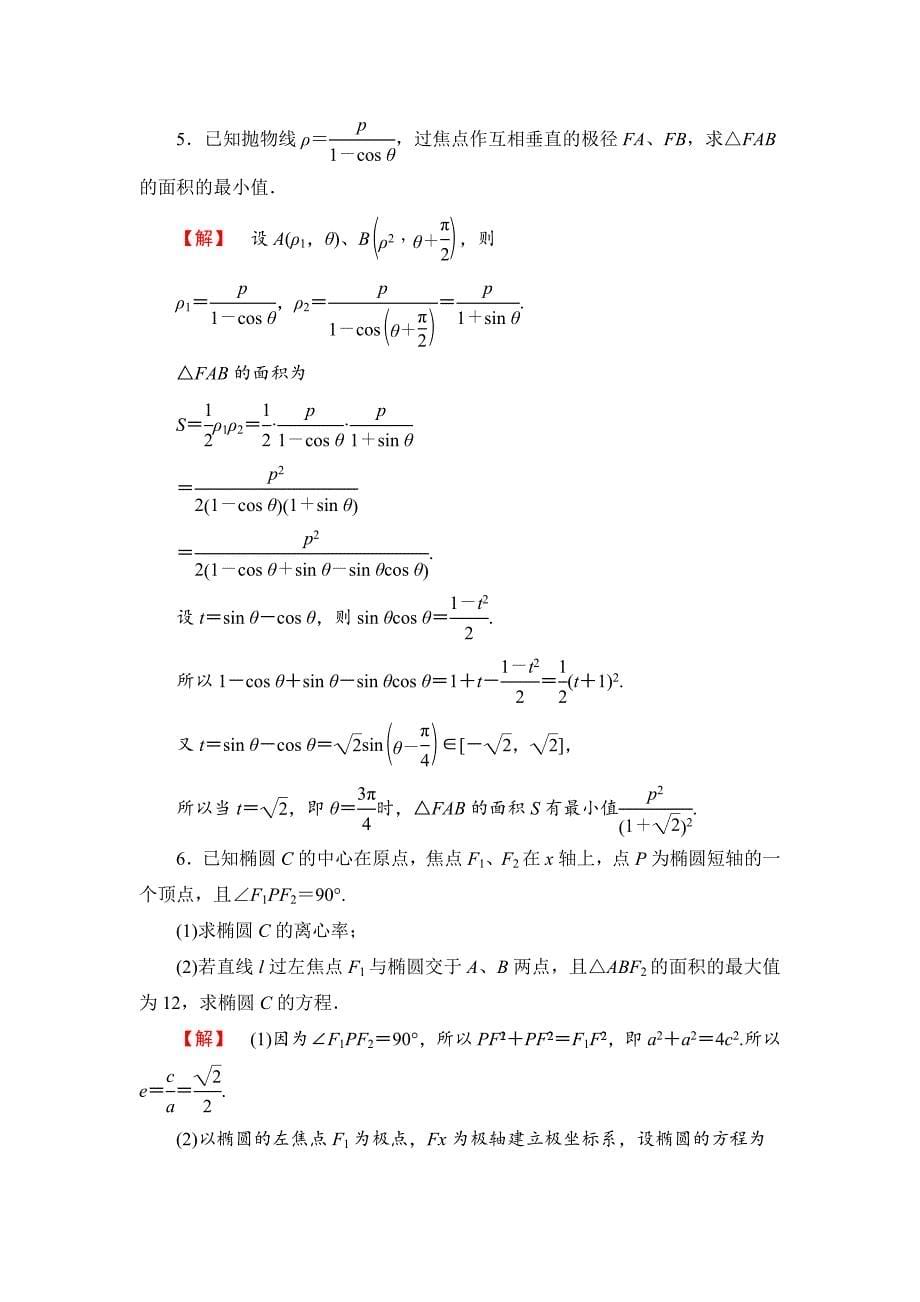 苏教版高中数学选修44课时作业【6】及答案_第5页