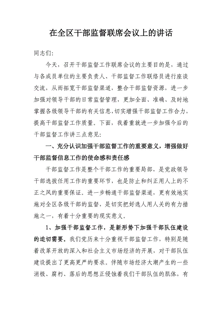 在全区干部监督联席会议上的讲话_第1页