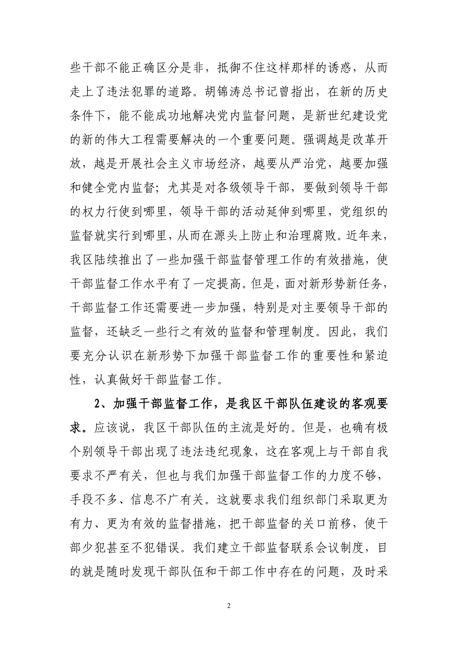 在全区干部监督联席会议上的讲话_第2页