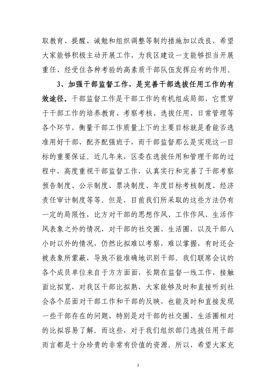 在全区干部监督联席会议上的讲话_第3页