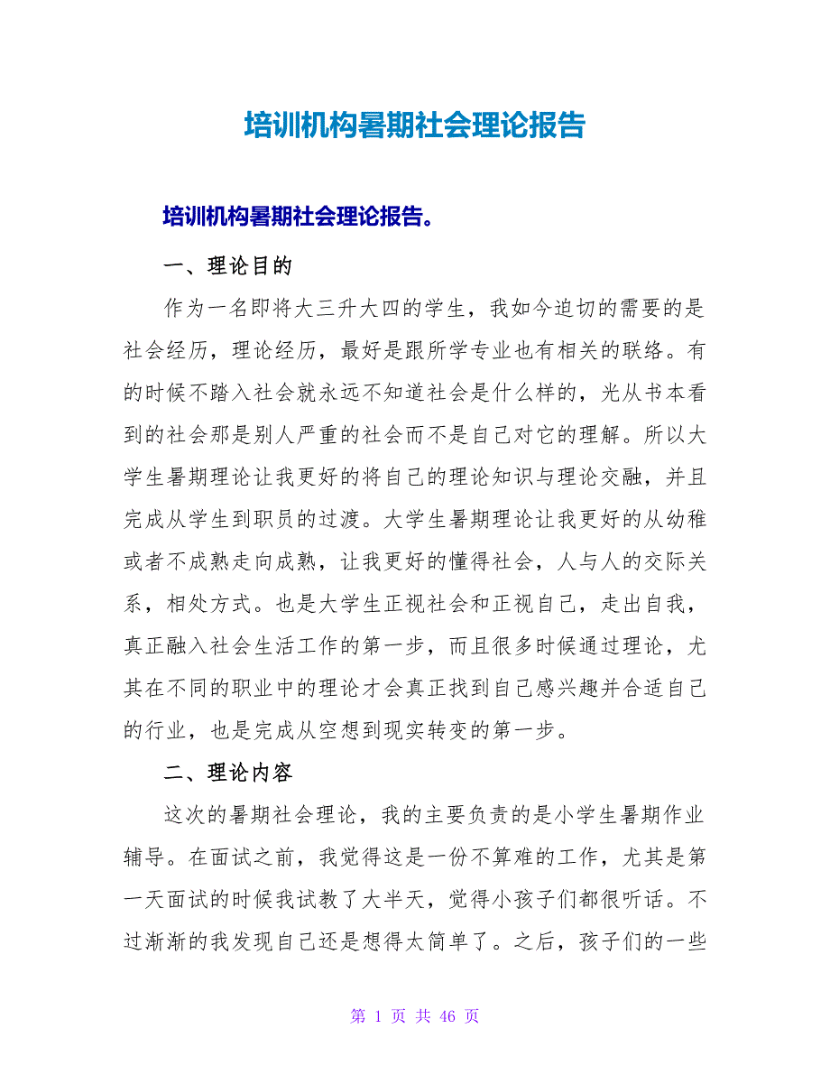 培训机构暑期社会实践报告.doc_第1页