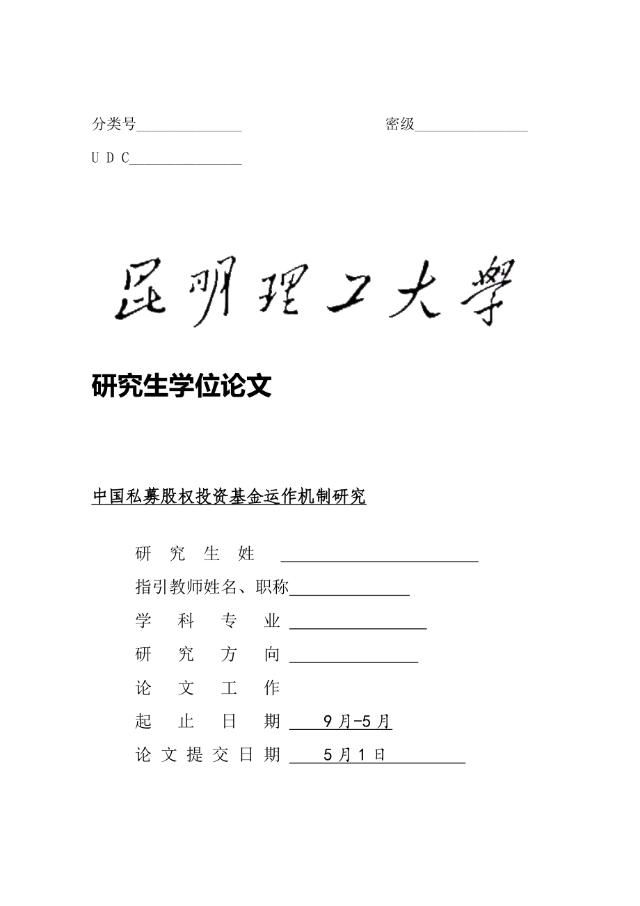 中国私募股权投资基金运作机制研究_第1页