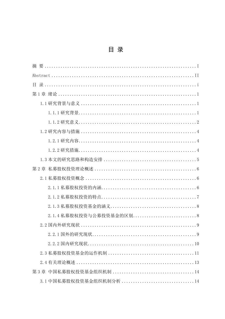 中国私募股权投资基金运作机制研究_第5页
