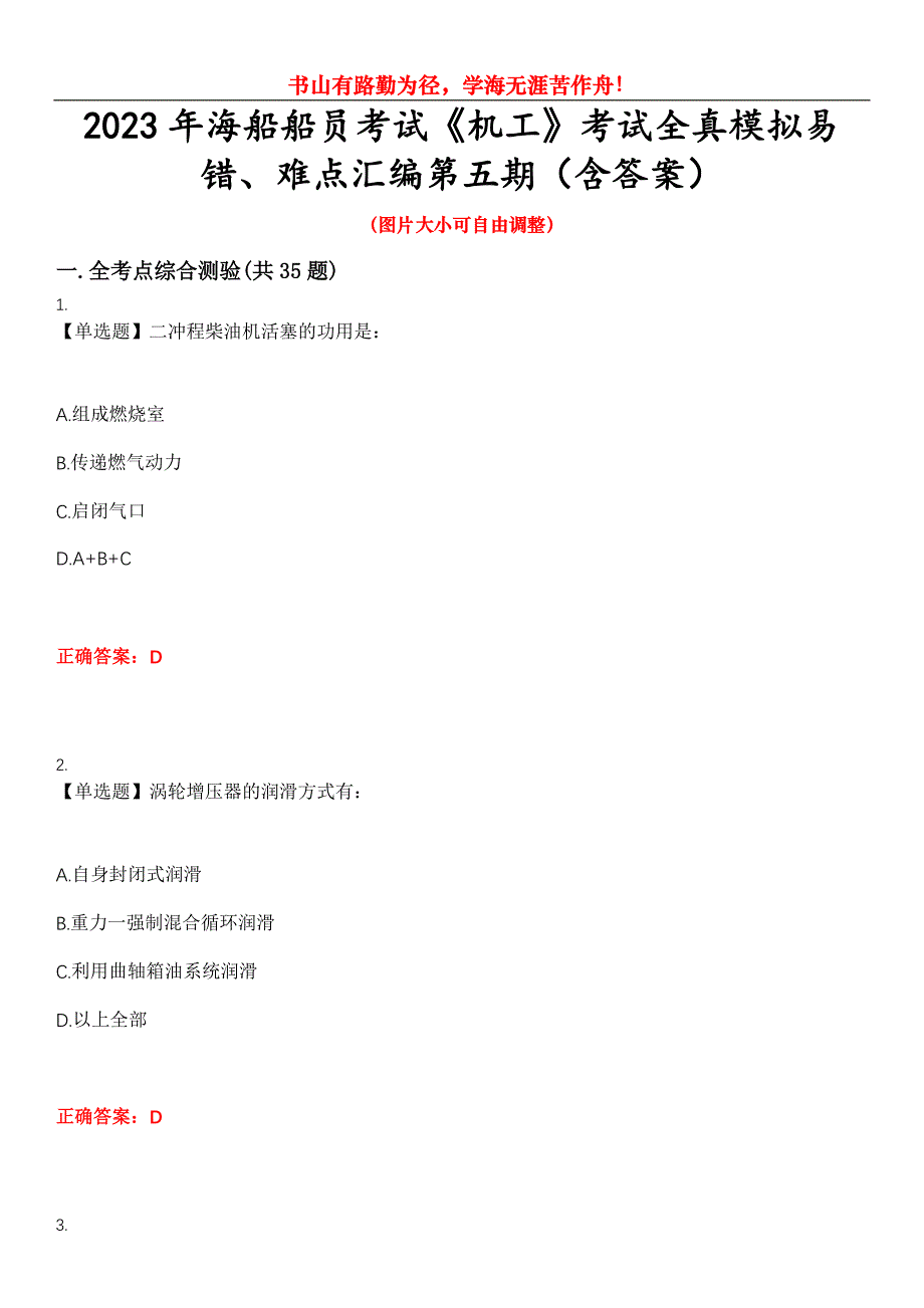 2023年海船船员考试《机工》考试全真模拟易错、难点汇编第五期（含答案）试卷号：29_第1页