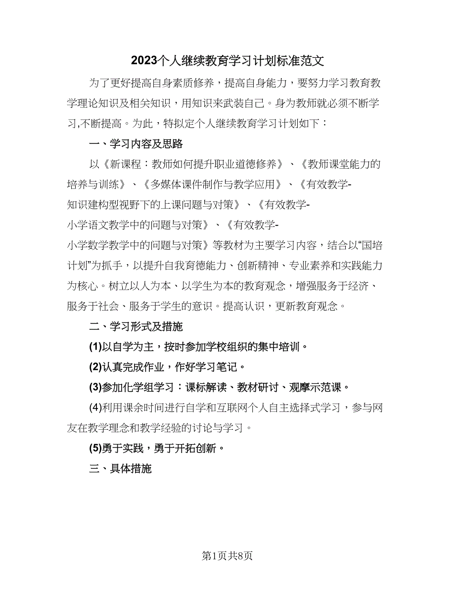 2023个人继续教育学习计划标准范文（4篇）_第1页