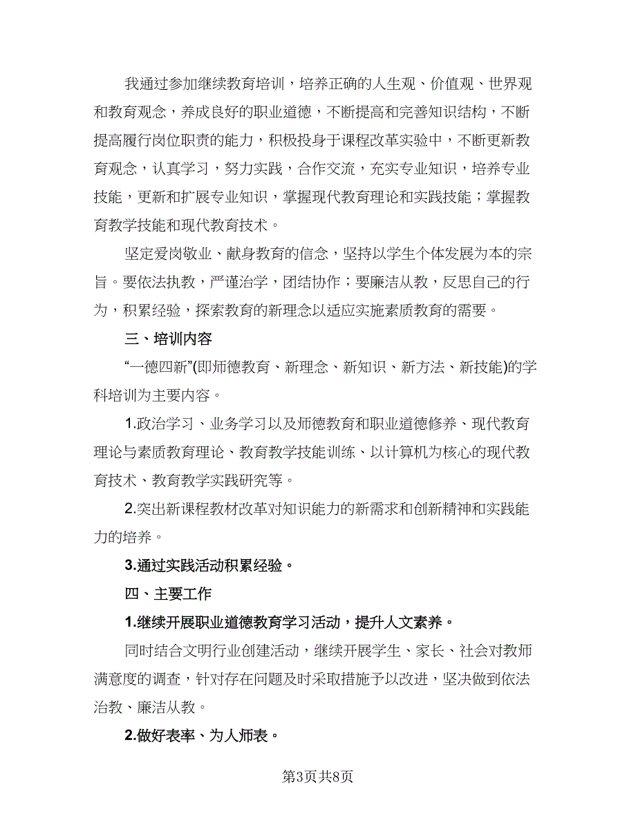 2023个人继续教育学习计划标准范文（4篇）_第3页