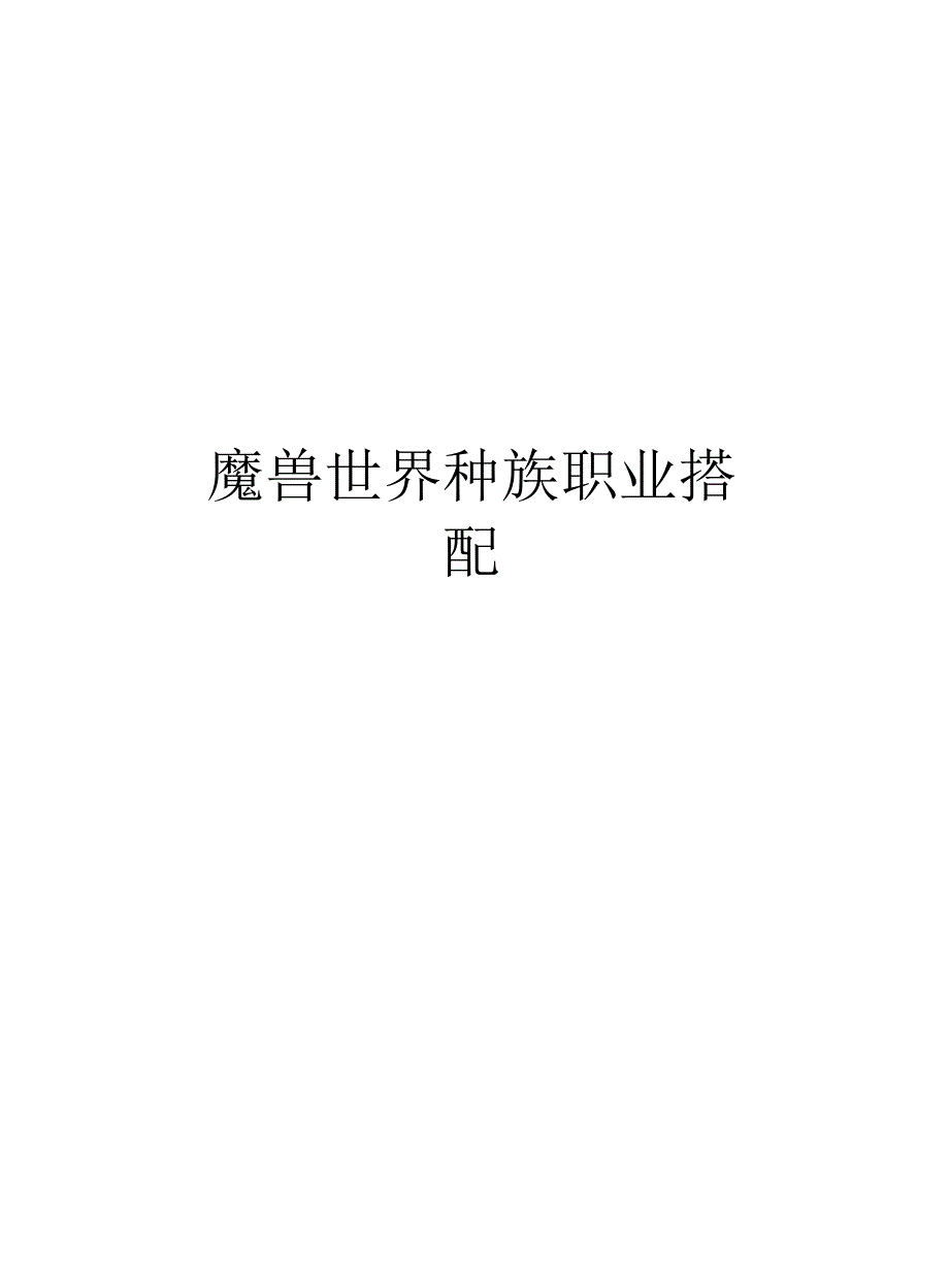 魔兽世界种族职业搭配培训讲学_第1页