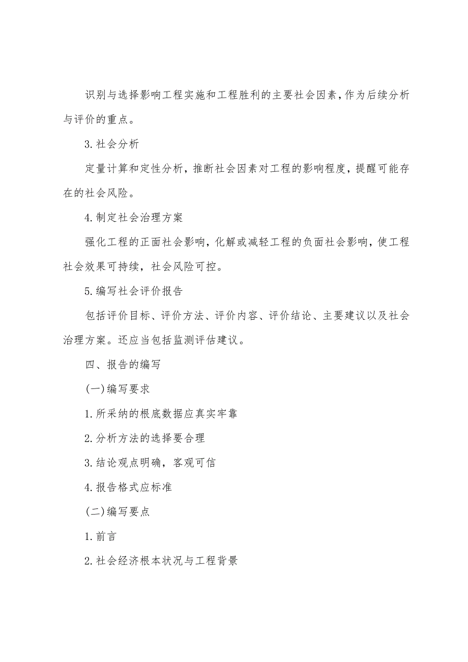 2022年咨询工程师《分析与评价》考点：社会评价的组织实施和报告编写.docx_第2页