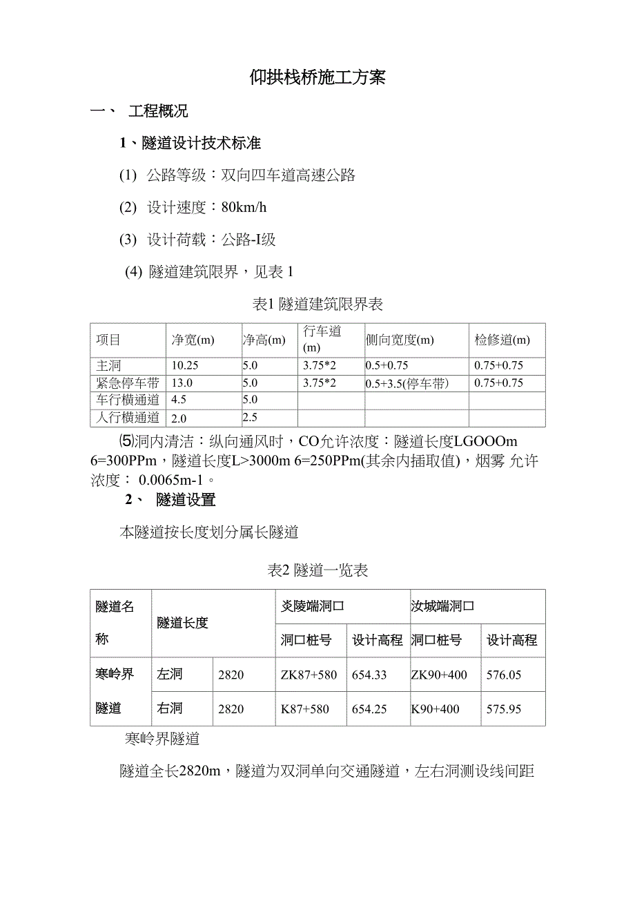 仰拱栈桥方案_第1页