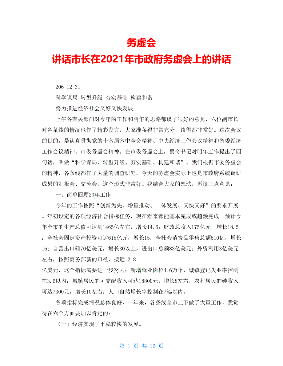 务虚会讲话市长在2021年市政府务虚会上的讲话_第1页